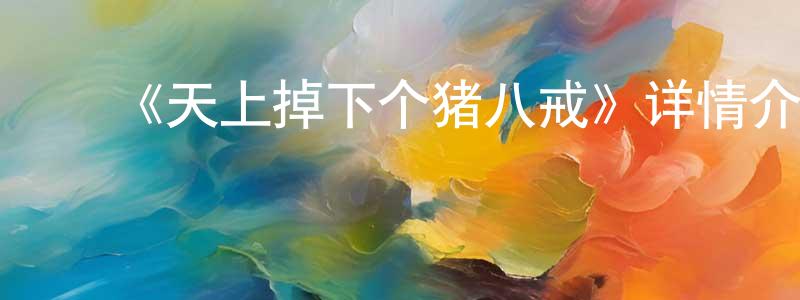 ﻿《天上掉下个猪八戒》详情介绍_天上掉下个猪八戒已完结在线观看_天上掉下个猪八戒迅雷下载_国漫 ﻿曾顺荣的blog